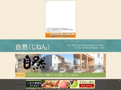 認知症対応型グループホーム/デイサービス 『じねん』(日本、〒441-3417愛知県田原市豊島町釜鋳硲67番地)
