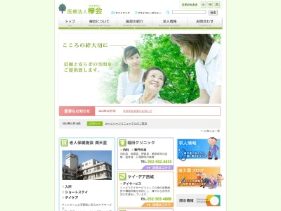 医療法人欅会 老人保健施設満天星(日本、〒452-0011愛知県清須市西枇杷島町城並２丁目１４)