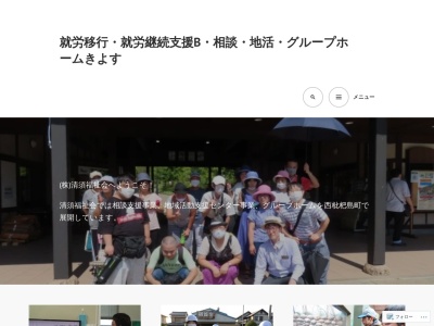 地域活動支援センターきよす、相談支援事業所きよす、グループホームきよすの家(日本、〒452-0013愛知県清須市西枇杷島町南大和20番地、21番地)