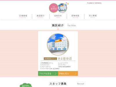 グループホーム第二あま恵寿荘(日本)