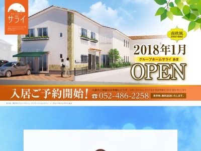グループホームサライ あま(日本、〒490-1104愛知県あま市西今宿梶村一6番6)