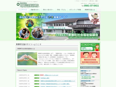 東郷町社会福祉協議会(日本、〒470-0151 愛知県愛知郡東郷町諸輪北山１５８−９０)