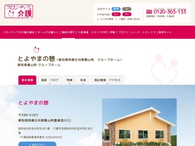 グループホームとよやまの憩(日本、〒480-0202愛知県西春日井郡豊山町豊場流川22)