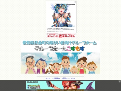 グループホームこすもす(日本、〒480-0107愛知県丹羽郡扶桑町高木吉山８１３)