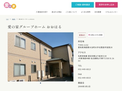 愛の家グループホームおおはる(愛知県海部郡大治町大字北間島字宮西28)