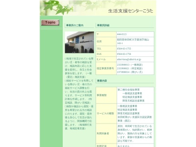 生活支援センターこうた(日本、〒444-0113愛知県額田郡幸田町菱池城山１４３−１)