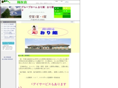 ランキング第1位はクチコミ数「2件」、評価「3.53」で「グループホームおり姫」