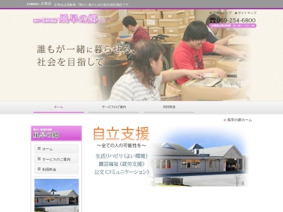 風早の郷身体障害者通所授産施設(日本、〒514-1138 三重県津市戸木町4187)