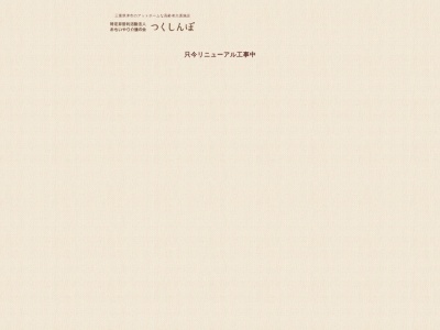 グループホームつくしんぼ(日本、〒514-0075三重県津市片田志袋町300−181)
