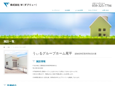 うぃる グループホーム尾平(日本、〒512-0921三重県四日市市尾平町3803−11)