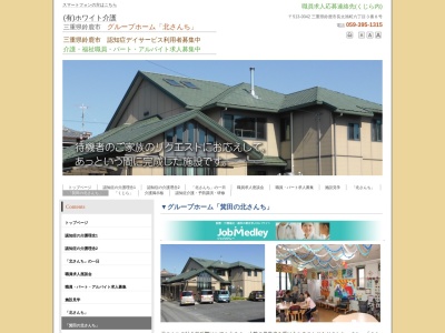 グループホーム箕田の北さんち(日本、〒513-0052三重県鈴鹿市下箕田２丁目５−５)