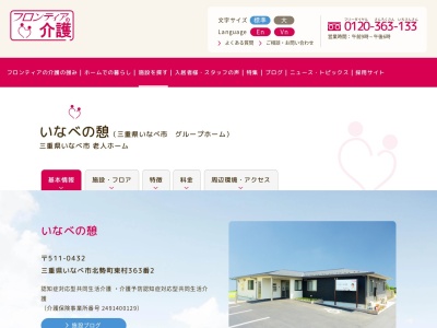 いなべの憩（フロンティアの介護）(日本、〒511-0432三重県いなべ市北勢町東村３６１)