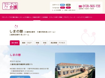 志摩市 老人ホーム しまの憩(フロンティアの介護)(日本、〒517-0214 三重県志摩市磯部町迫間375)