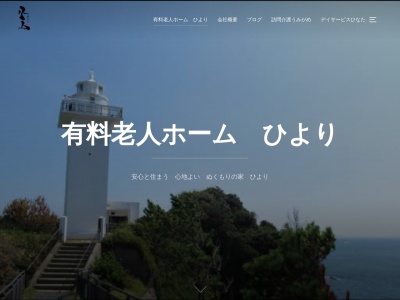 有料老人ホームひより(日本、〒517-0507 三重県志摩市阿児町安乗830)