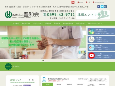 医療法人 豊和会(日本、〒517-0501 三重県志摩市阿児町鵜方2555−1)