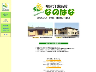 グループホームなのはな(日本、〒517-0704三重県志摩市志摩町越賀158−4)