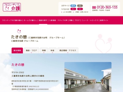 グループホーム たきの憩（フロンティアの介護）(日本、〒519-2502三重県多気郡大台町上真手405番地)