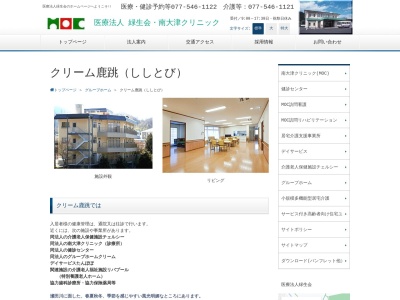 グループホームクリーム 鹿跳(日本、〒520-2264滋賀県大津市大石東6丁目488−6)
