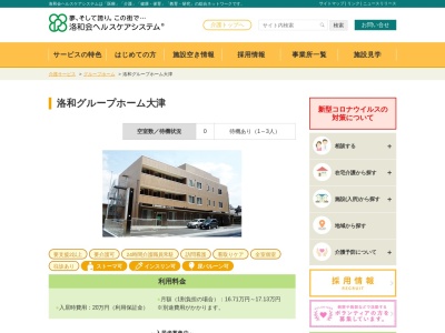 洛和グループホーム大津(日本、〒520-0033滋賀県大津市大門通11−11洛和大津ビル1F)