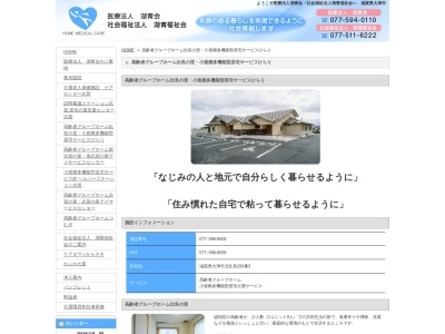 高齢者グループホーム比良の里(日本、〒520-0503滋賀県大津市北比良293−3医療法人湖青会)