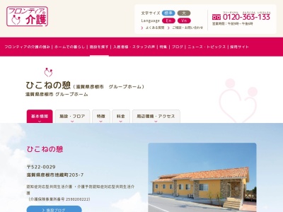 彦根市 老人ホーム ひこねの憩(フロンティアの介護)(日本、〒522-0029滋賀県彦根市地蔵町犬角203番7)