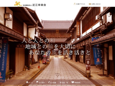 近江幸楽会(社会福祉法人)小規模多機能ケアさいかち(日本、〒526-0044滋賀県長浜市下坂中町200−1)