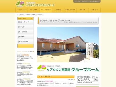 ケアタウン南草津グループホーム(日本、〒525-0066滋賀県草津市矢橋町627−1)