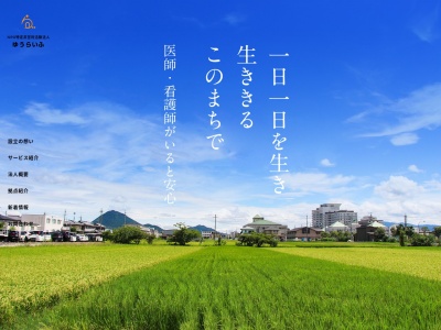 特定非営利活動法人ゆうらいふ(日本、〒524-0214 滋賀県守山市立田町1231)