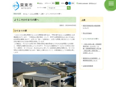ひだまりの家(日本、〒520-3036 滋賀県栗東市十里３９９−３)