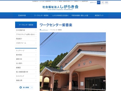 ワークセンター紫香楽(日本、〒529-1812 滋賀県甲賀市信楽町神山494−1)