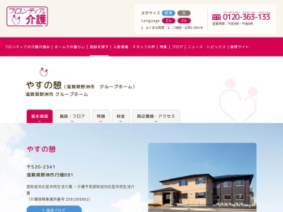 野洲市 老人ホーム グループホーム やすの憩(フロンティアの介護)(日本、〒520-2341 滋賀県野洲市行畑881)