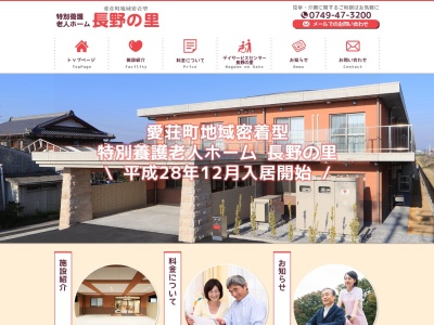 地域密着型特別養護老人ホーム長野の里(日本、〒529-1303 滋賀県愛知郡愛荘町長野1499)