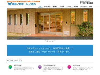 御所の内ホームときわ(日本、〒616-8171京都府京都市右京区太秦青木ケ原町7−5)