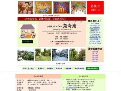 介護老人グループホーム「寛寿庵」のクチコミ・評判とホームページ