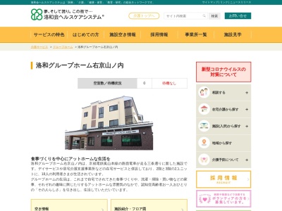 洛和グループホーム 右京山ノ内のクチコミ・評判とホームページ