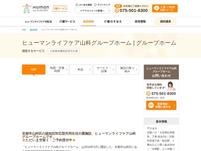 ヒューマンライフケア山科グループホーム・山科の宿(日本、〒607-8306京都府京都市山科区西野山中鳥井町28)
