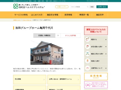 洛和グループホーム亀岡千代川のクチコミ・評判とホームページ