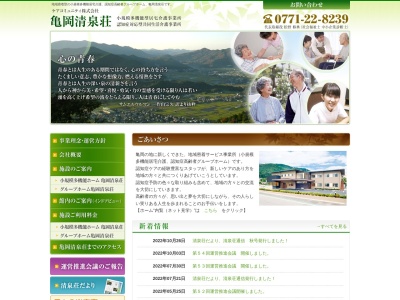 亀岡 清泉荘のクチコミ・評判とホームページ