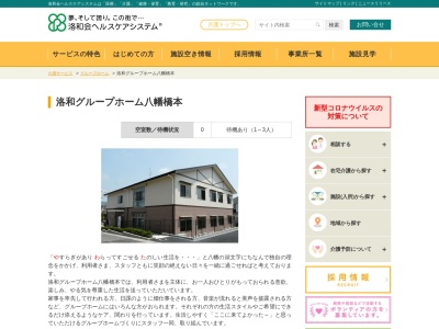 洛和グループホーム八幡橋本のクチコミ・評判とホームページ