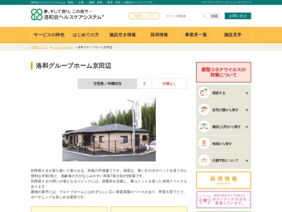 洛和グループホーム京田辺(日本、〒610-0332京都府京田辺市興戸郡塚57−3)