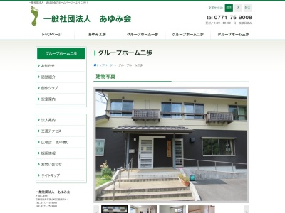 グループホーム二歩(日本、〒629-0301京都府南丹市日吉町保野田垣ノ内5−13)