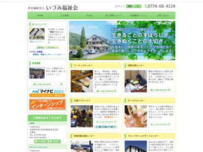 社会福祉法人いづみ福祉会 第一いづみ荘(日本、〒619-1152 京都府木津川市加茂町里東大間田２０)