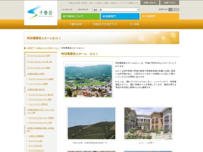 特別養護老人ホームわらく(日本、〒619-1212京都府相楽郡和束町大字釜塚小字縄手25)
