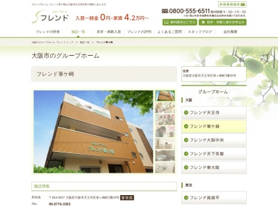 グループホームフレンド筆ヶ崎(日本、〒543-0027大阪府大阪市天王寺区筆ケ崎町3−20)