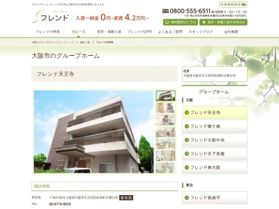 グループホームフレンド天王寺(日本、〒543-0023大阪府大阪市天王寺区味原町15−11)