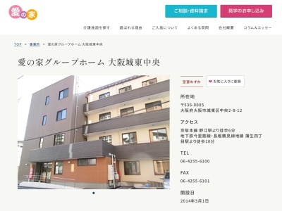 認知症グループホーム【愛の家 大阪城東中央】(日本、〒536-0005大阪府大阪市城東区中央2丁目8−12)