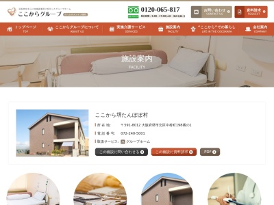 認知症対応型共同生活介護 グループホームここから堺たんぽぽ村(日本、大阪府堺市北区中村町１９８−１)