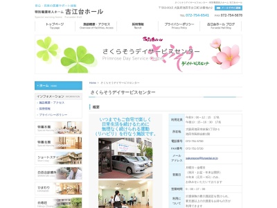 さくらそうデイサービスセンター(日本、〒563-0024大阪府池田市鉢塚１丁目２−１)