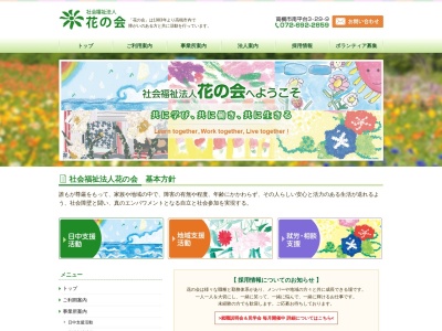 花の会(社会福祉法人)(日本、〒569-1042 大阪府高槻市南平台3丁目29−9)