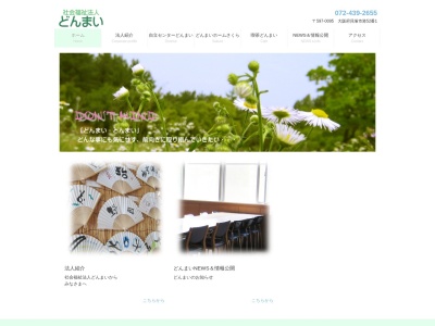 どんまい（社会福祉法人）(日本、〒597-0095大阪府貝塚市港52−1)